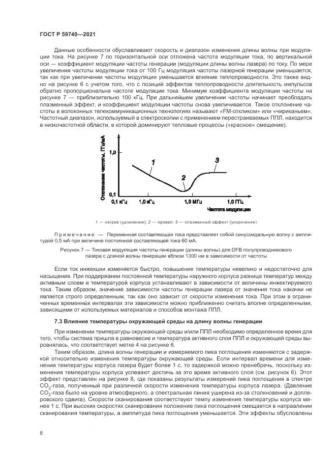 ГОСТ Р  59740-2021, страница 12