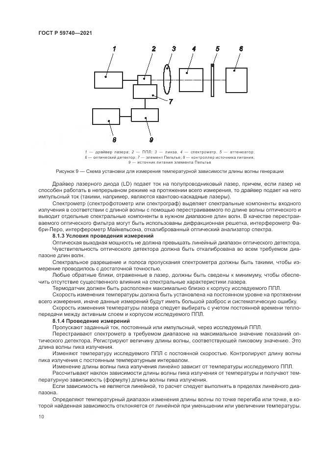 ГОСТ Р  59740-2021, страница 14
