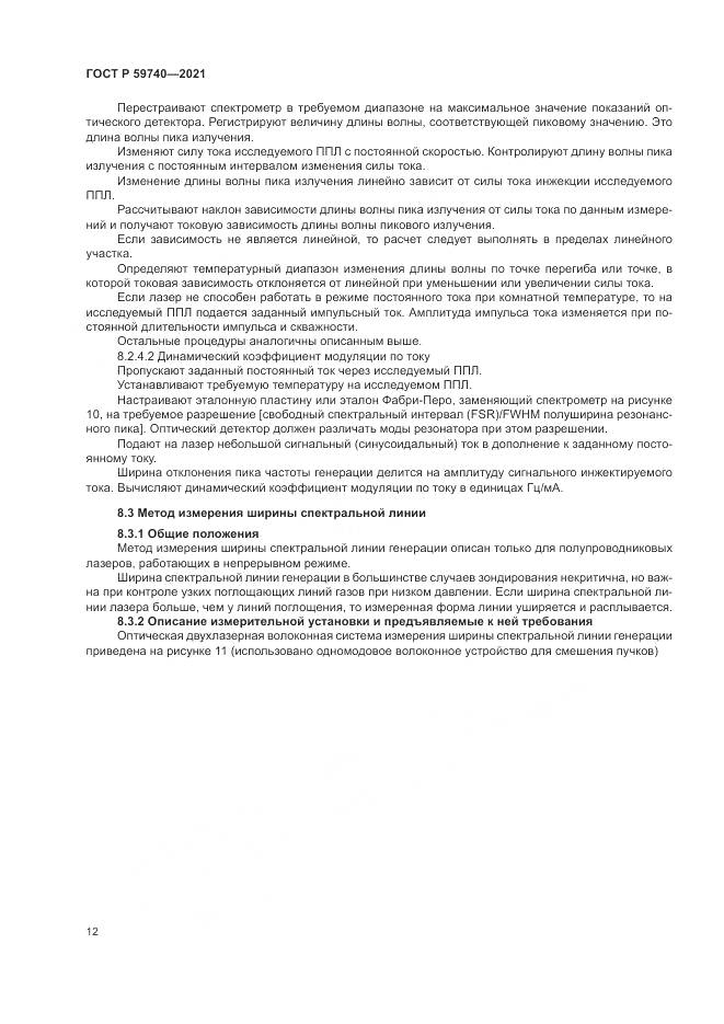 ГОСТ Р  59740-2021, страница 16