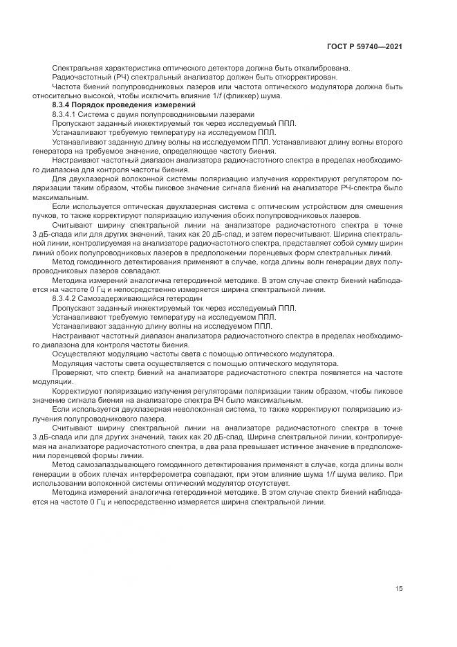 ГОСТ Р  59740-2021, страница 19