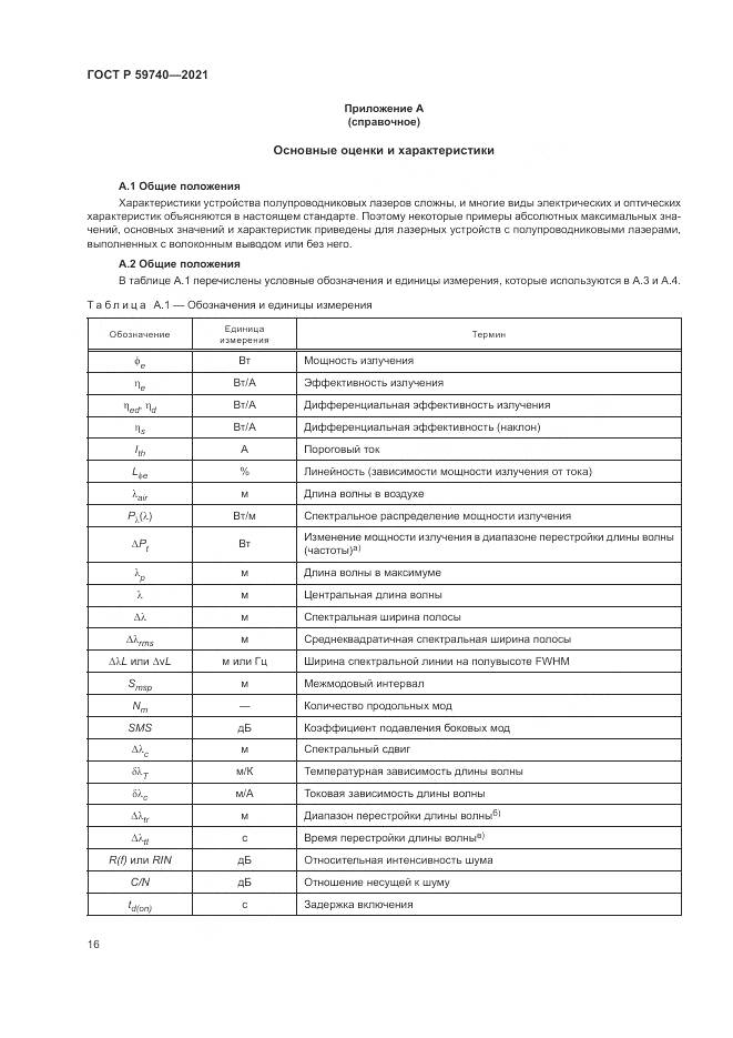 ГОСТ Р  59740-2021, страница 20