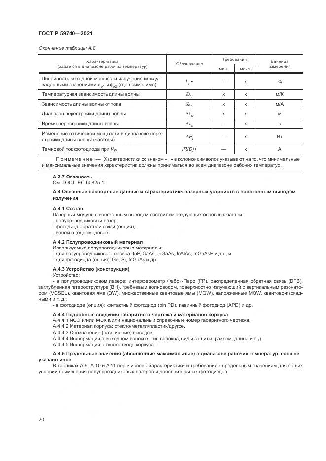 ГОСТ Р  59740-2021, страница 24