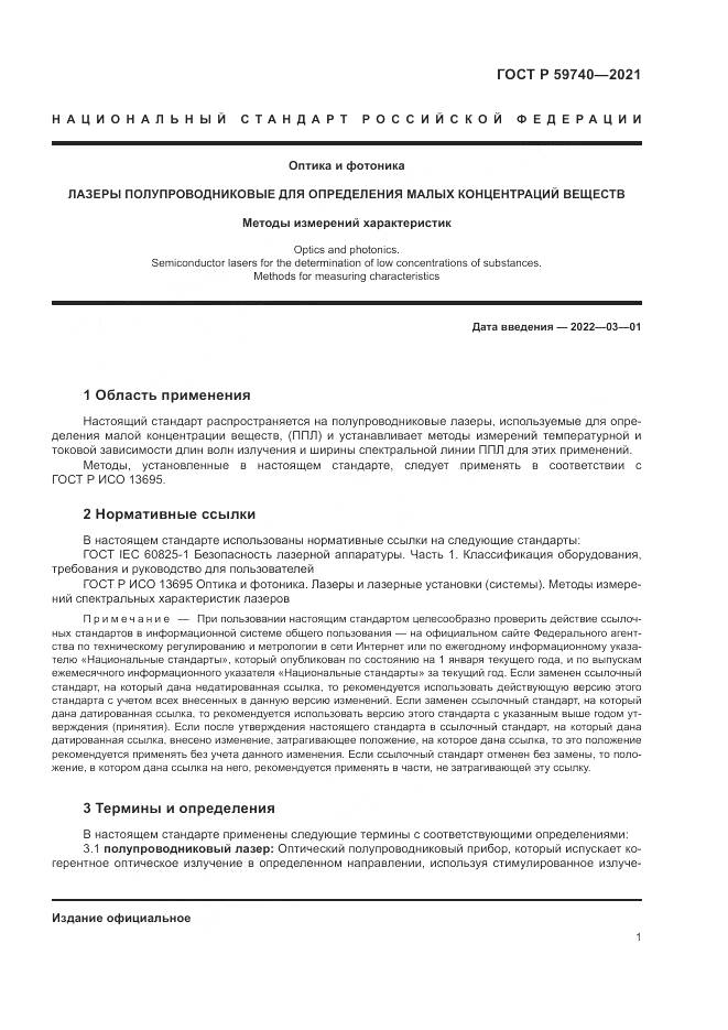ГОСТ Р  59740-2021, страница 5