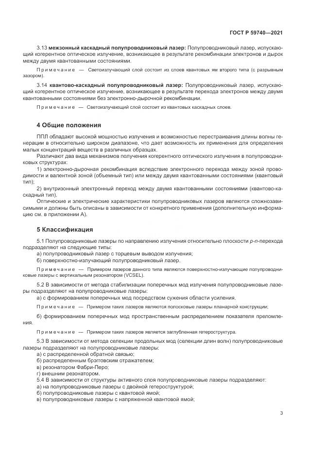 ГОСТ Р  59740-2021, страница 7