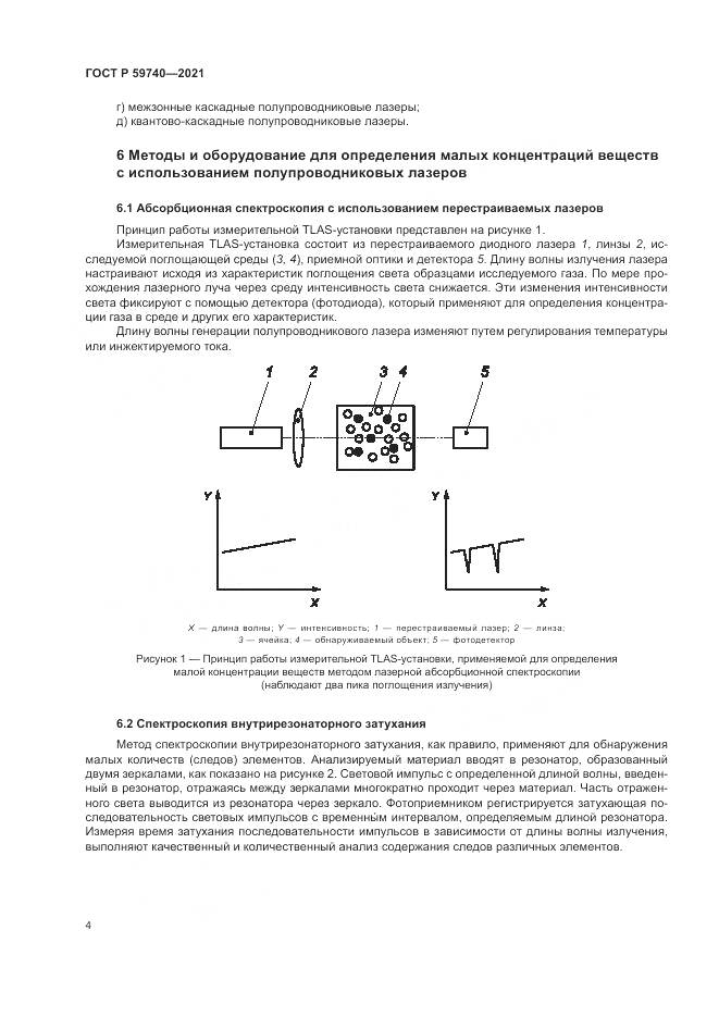 ГОСТ Р  59740-2021, страница 8