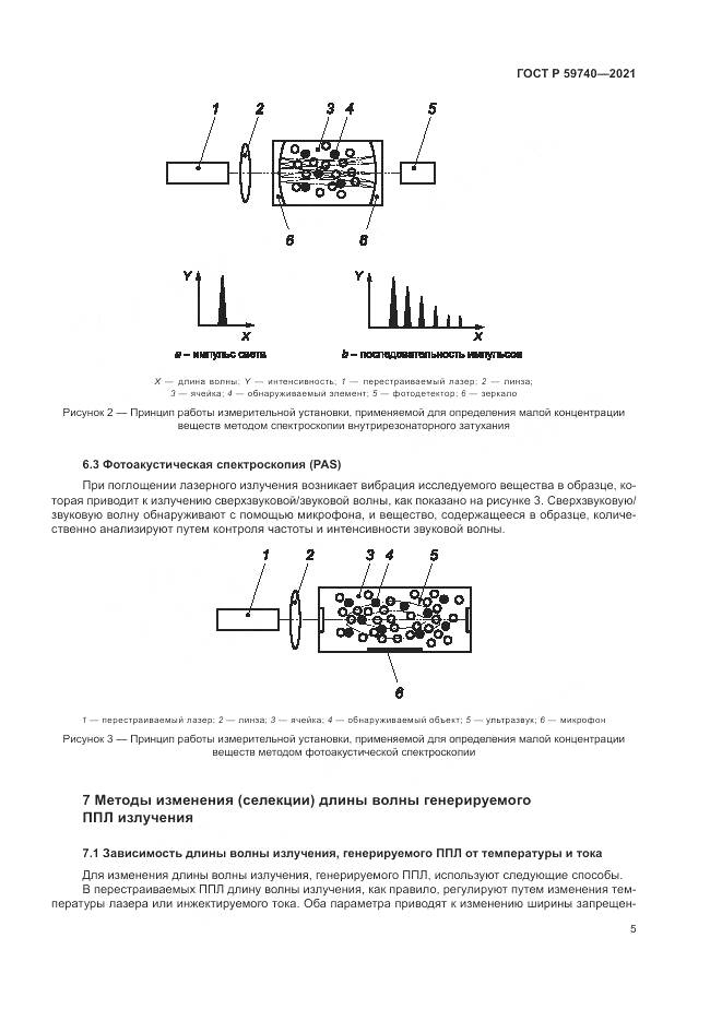 ГОСТ Р  59740-2021, страница 9