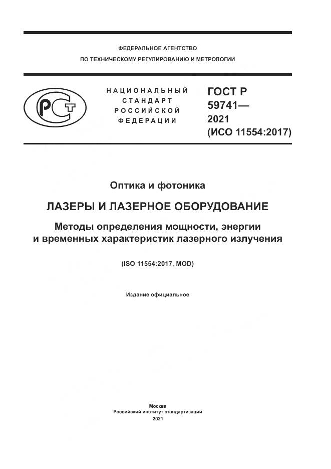 ГОСТ Р  59741-2021, страница 1