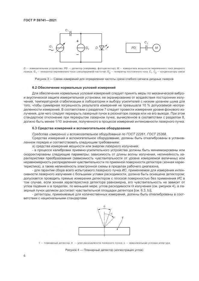 ГОСТ Р  59741-2021, страница 10