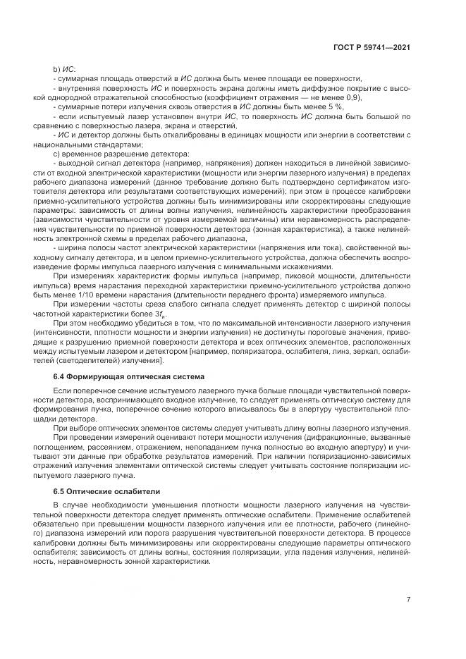 ГОСТ Р  59741-2021, страница 11