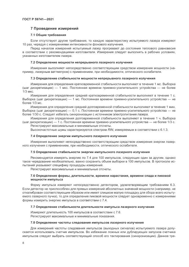 ГОСТ Р  59741-2021, страница 12