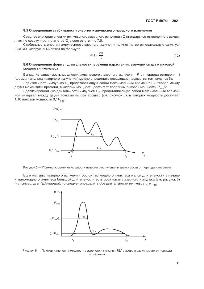 ГОСТ Р  59741-2021, страница 15