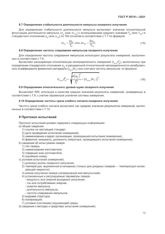 ГОСТ Р  59741-2021, страница 17