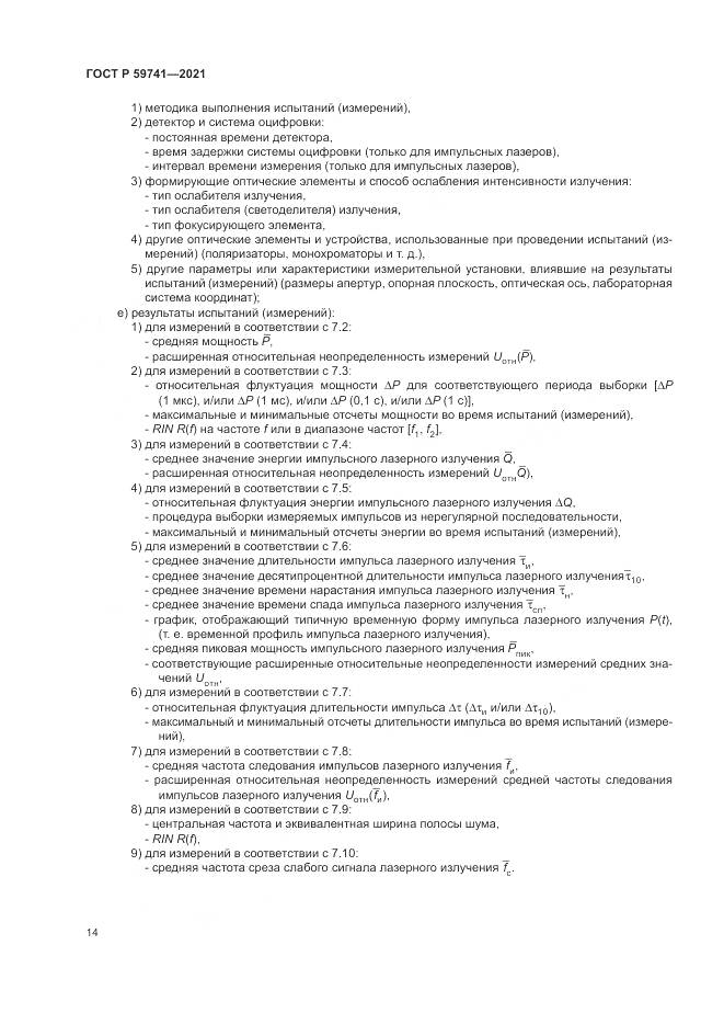 ГОСТ Р  59741-2021, страница 18