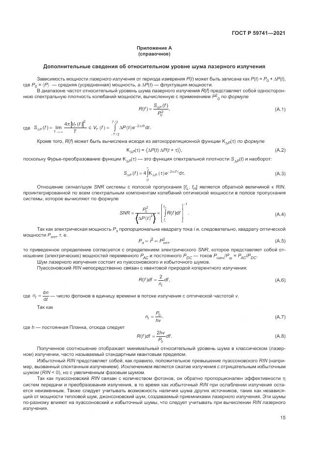 ГОСТ Р  59741-2021, страница 19