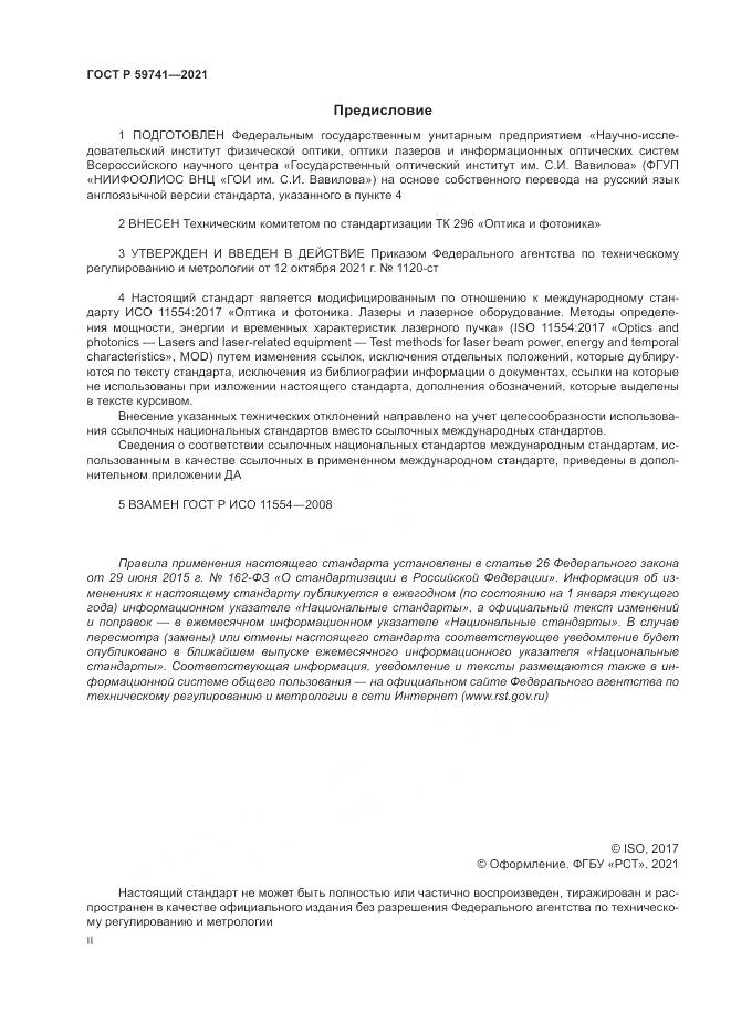 ГОСТ Р  59741-2021, страница 2