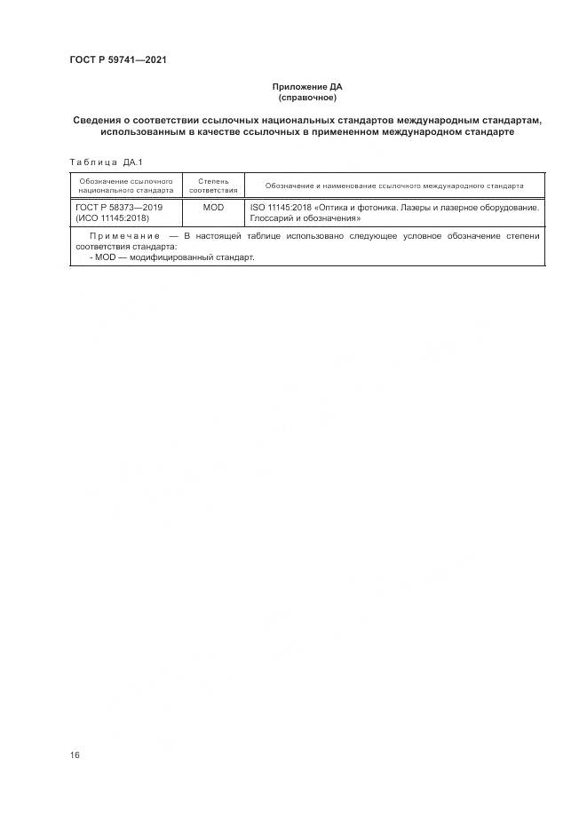 ГОСТ Р  59741-2021, страница 20