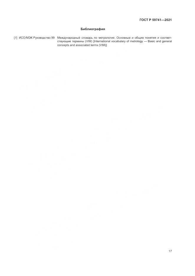 ГОСТ Р  59741-2021, страница 21