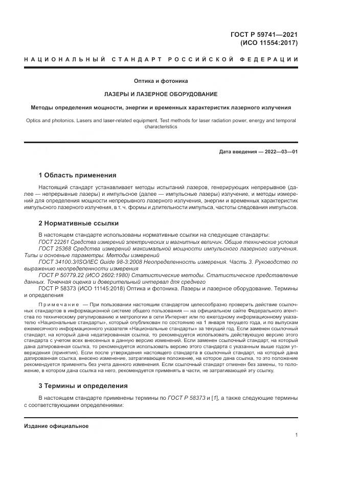 ГОСТ Р  59741-2021, страница 5