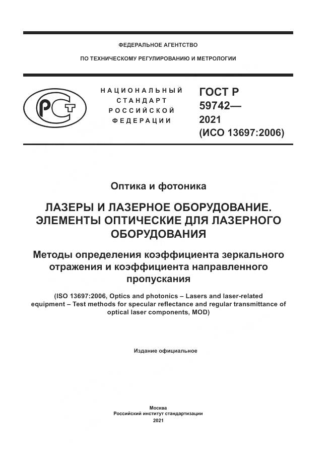 ГОСТ Р  59742-2021, страница 1