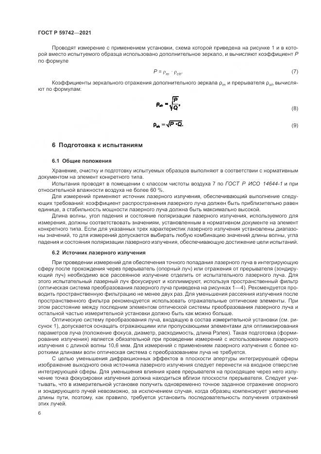 ГОСТ Р  59742-2021, страница 10