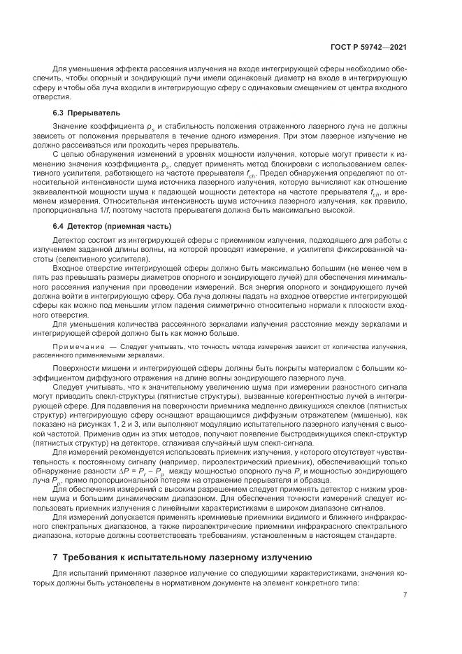 ГОСТ Р  59742-2021, страница 11