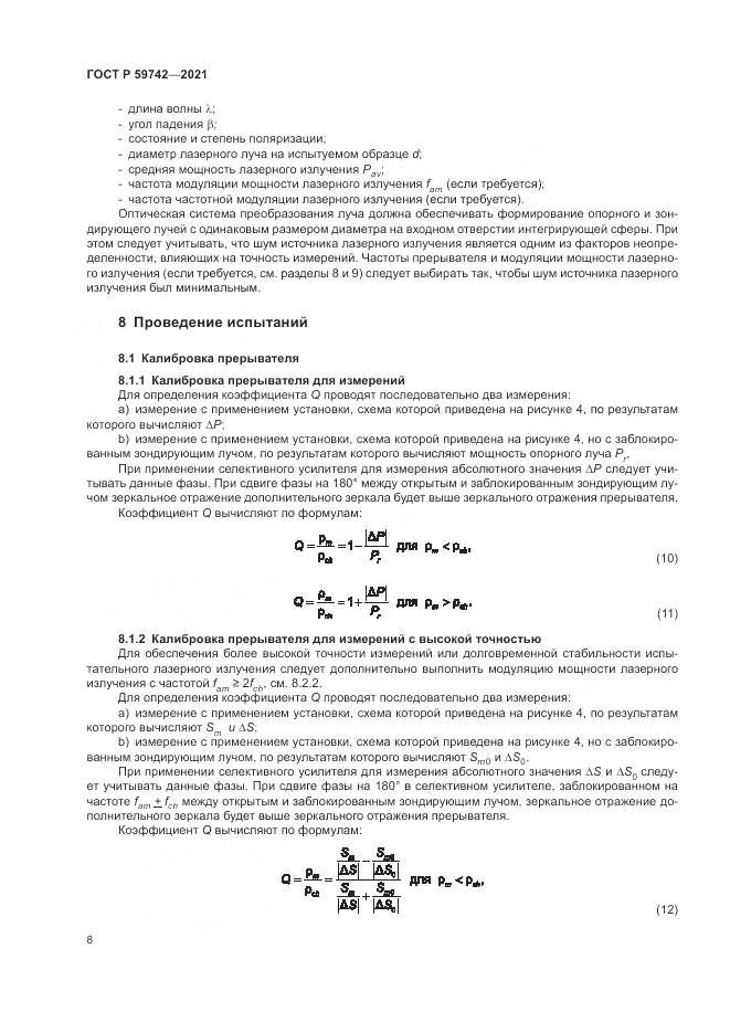 ГОСТ Р  59742-2021, страница 12