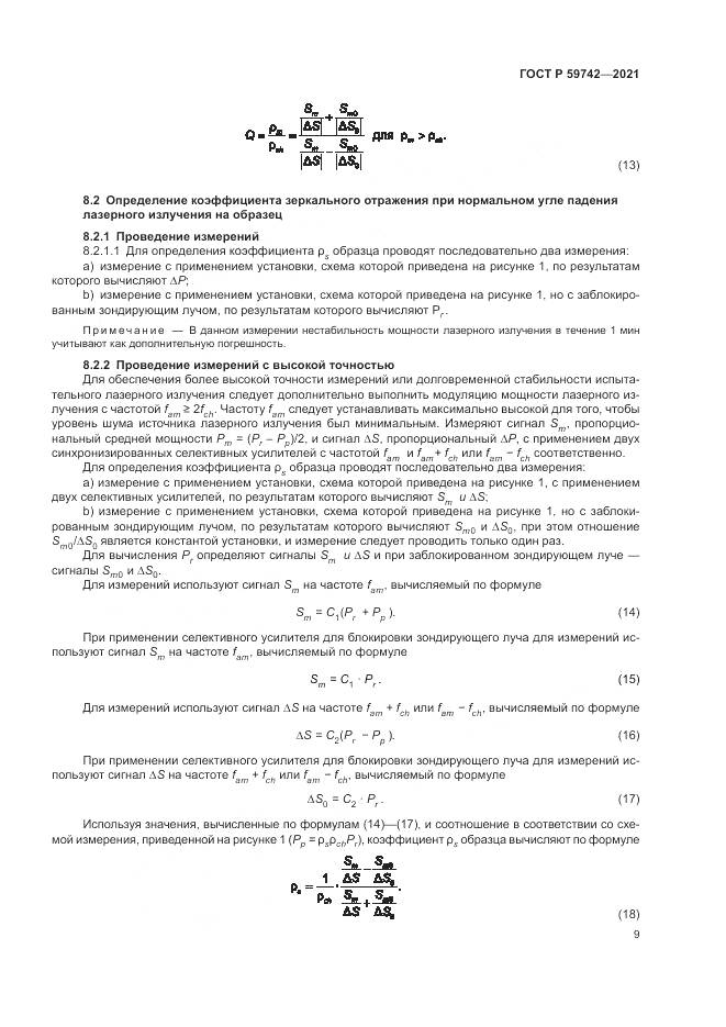 ГОСТ Р  59742-2021, страница 13