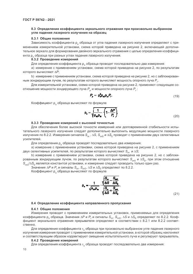 ГОСТ Р  59742-2021, страница 14