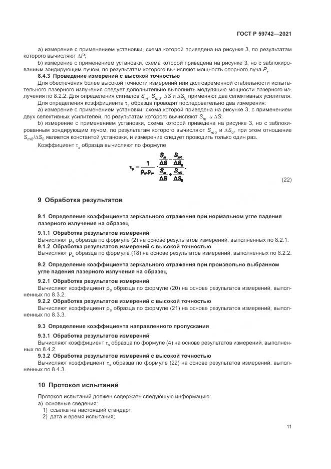 ГОСТ Р  59742-2021, страница 15