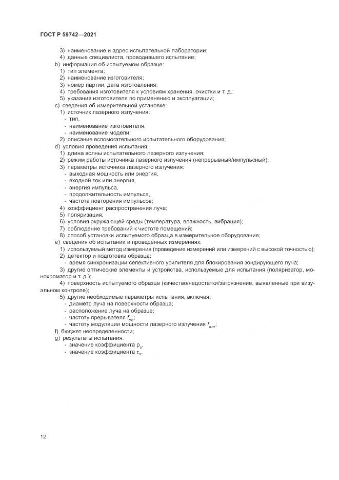 ГОСТ Р  59742-2021, страница 16