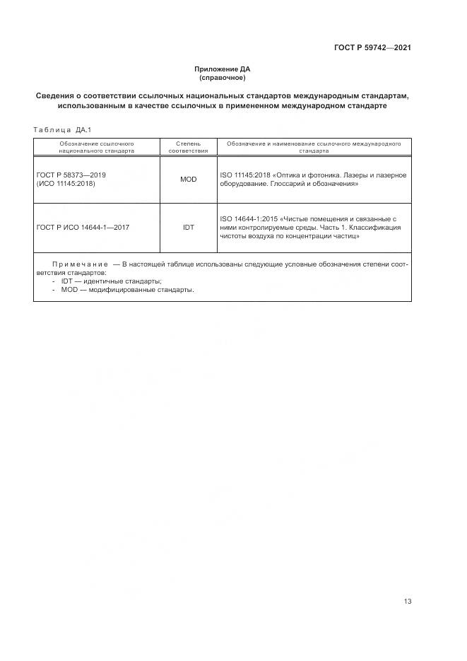 ГОСТ Р  59742-2021, страница 17
