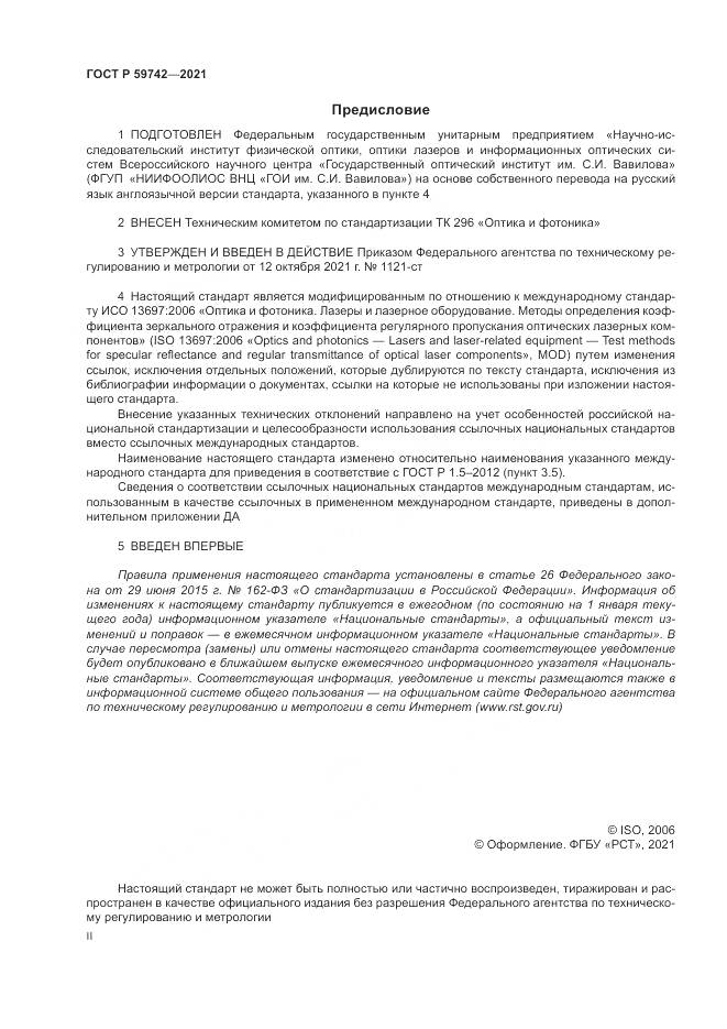 ГОСТ Р  59742-2021, страница 2