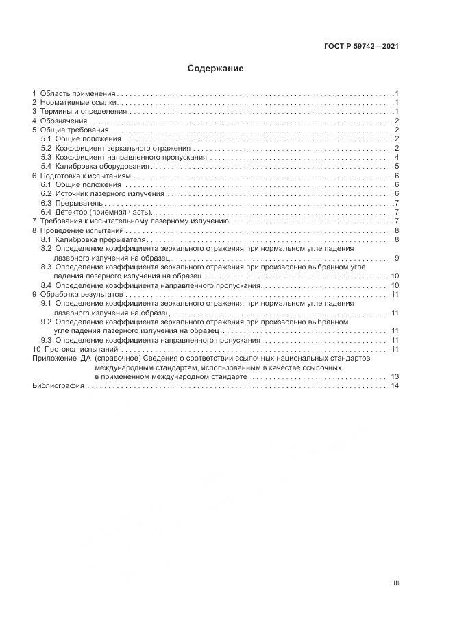 ГОСТ Р  59742-2021, страница 3