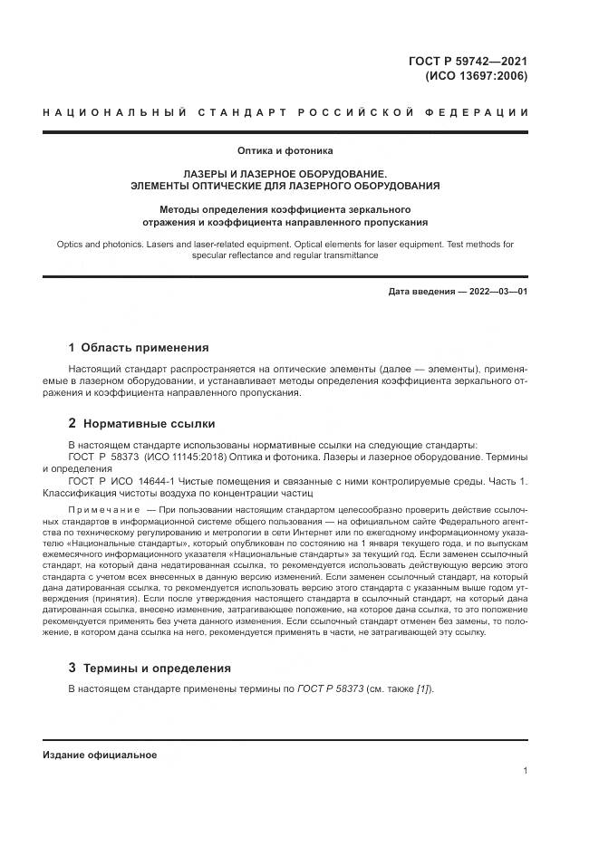 ГОСТ Р  59742-2021, страница 5
