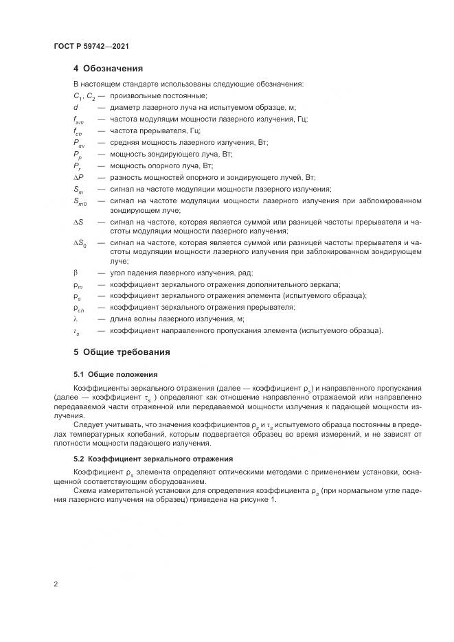 ГОСТ Р  59742-2021, страница 6