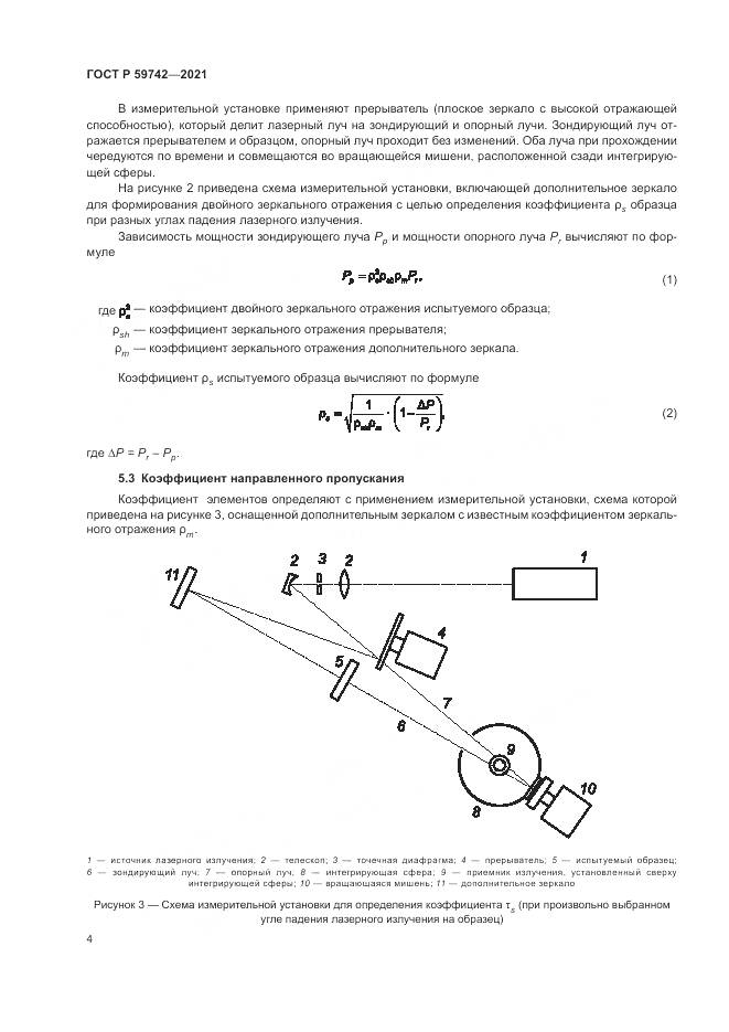 ГОСТ Р  59742-2021, страница 8