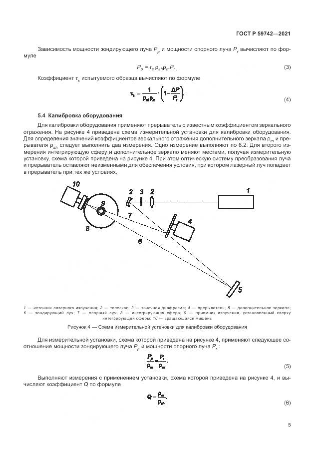ГОСТ Р  59742-2021, страница 9