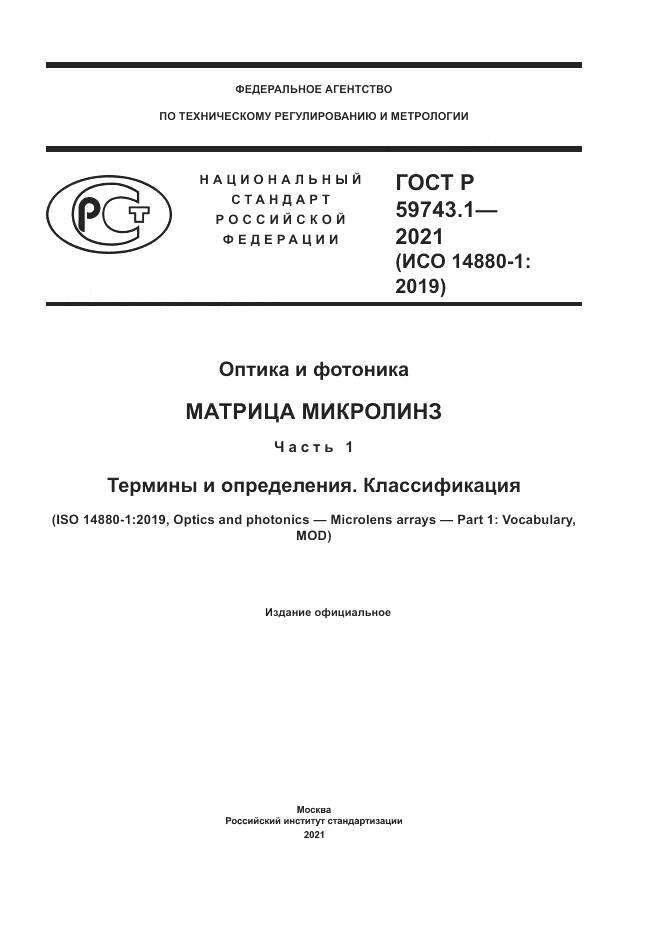 ГОСТ Р  59743.1-2021, страница 1