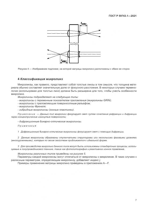 ГОСТ Р  59743.1-2021, страница 11