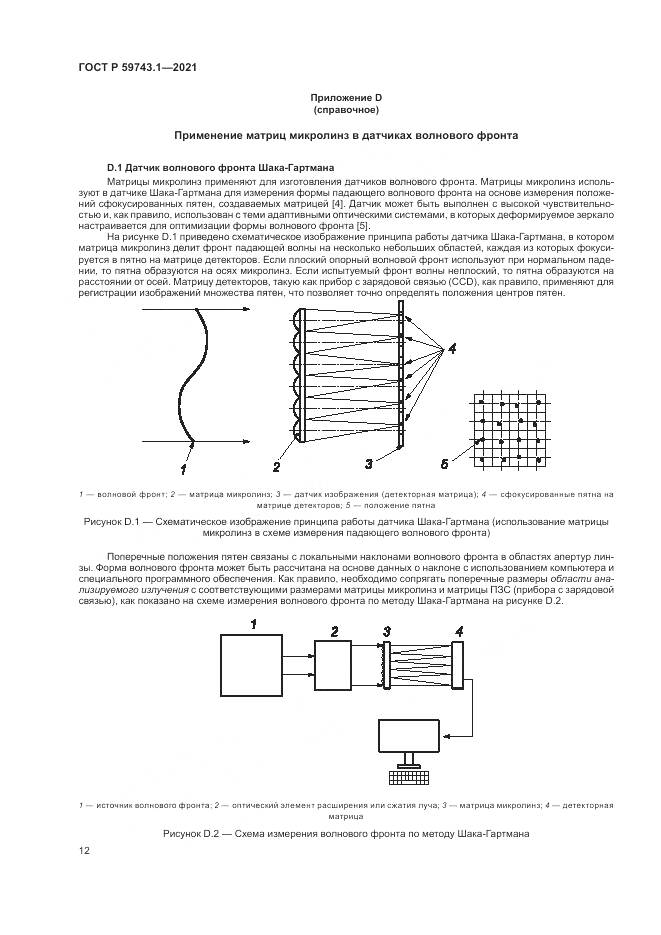 ГОСТ Р  59743.1-2021, страница 16