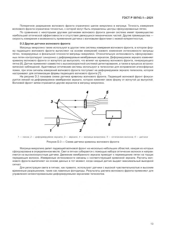 ГОСТ Р  59743.1-2021, страница 17