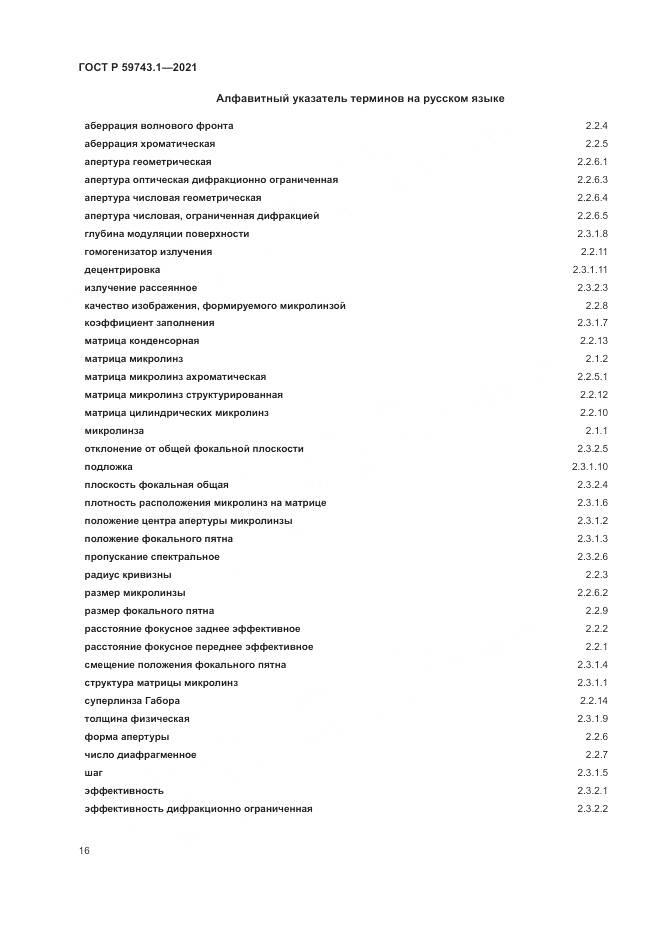 ГОСТ Р  59743.1-2021, страница 20