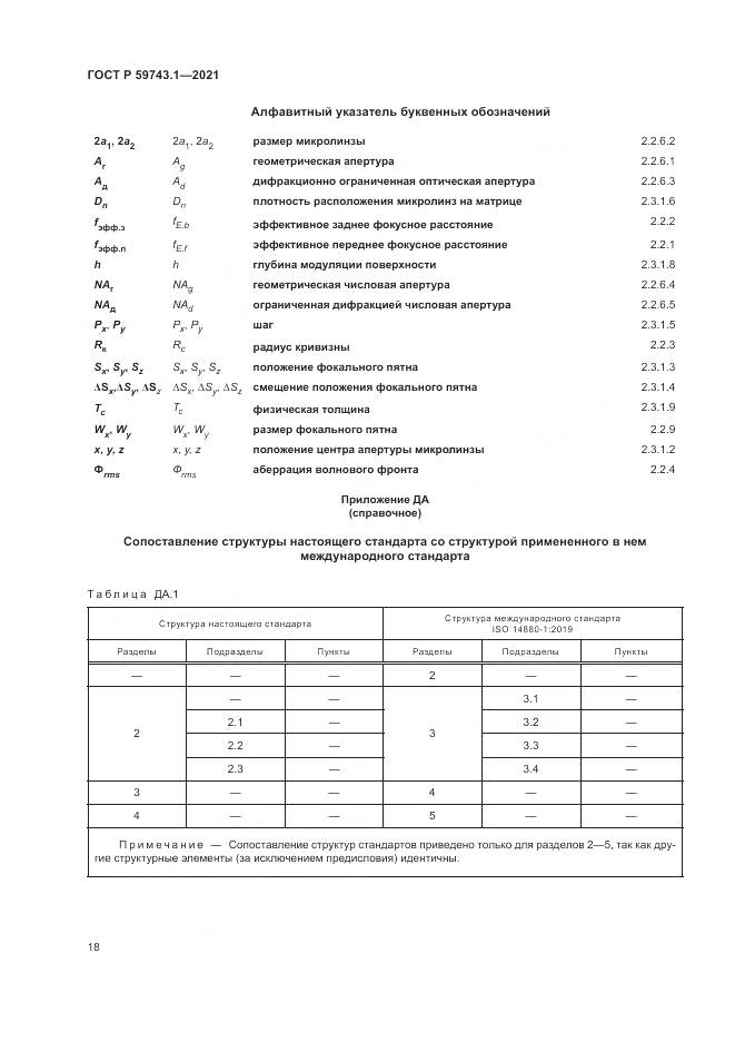 ГОСТ Р  59743.1-2021, страница 22