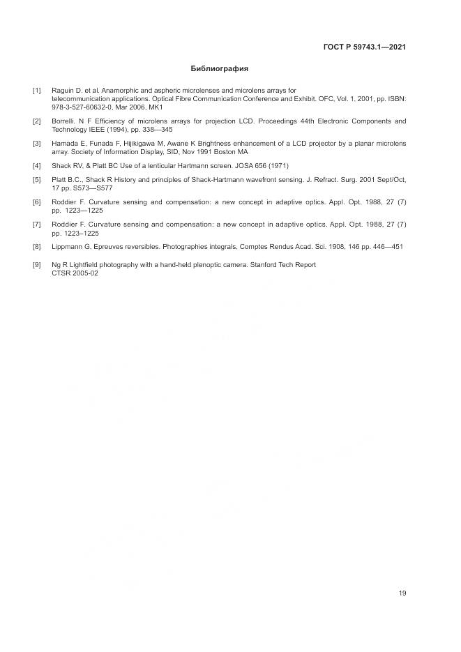 ГОСТ Р  59743.1-2021, страница 23