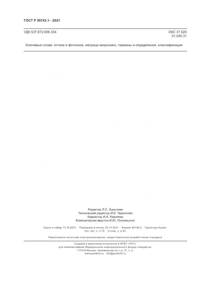 ГОСТ Р  59743.1-2021, страница 24