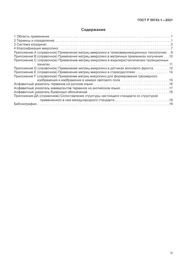 ГОСТ Р  59743.1-2021, страница 3