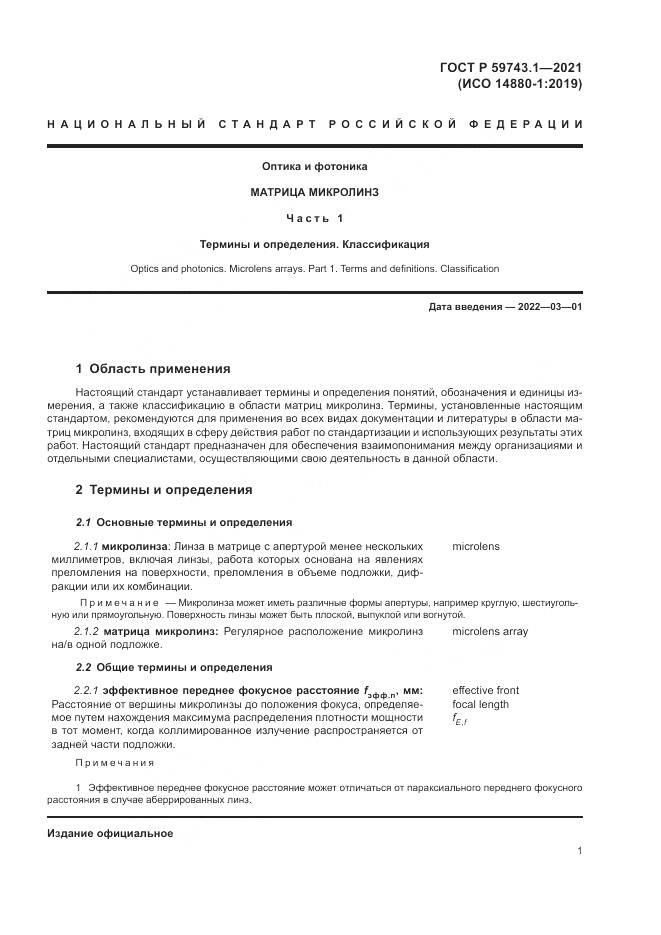 ГОСТ Р  59743.1-2021, страница 5