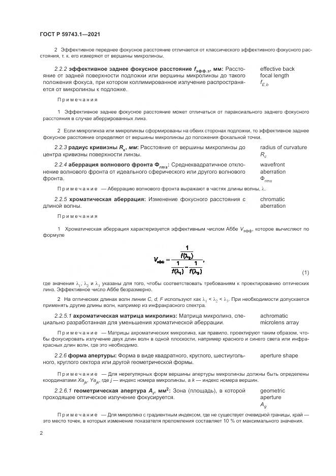ГОСТ Р  59743.1-2021, страница 6