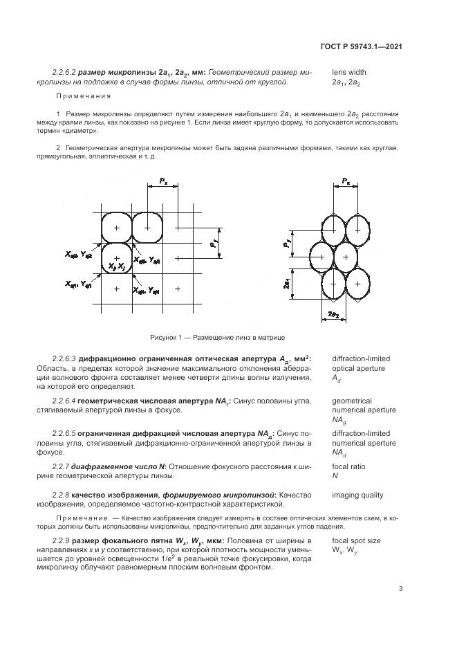 ГОСТ Р  59743.1-2021, страница 7
