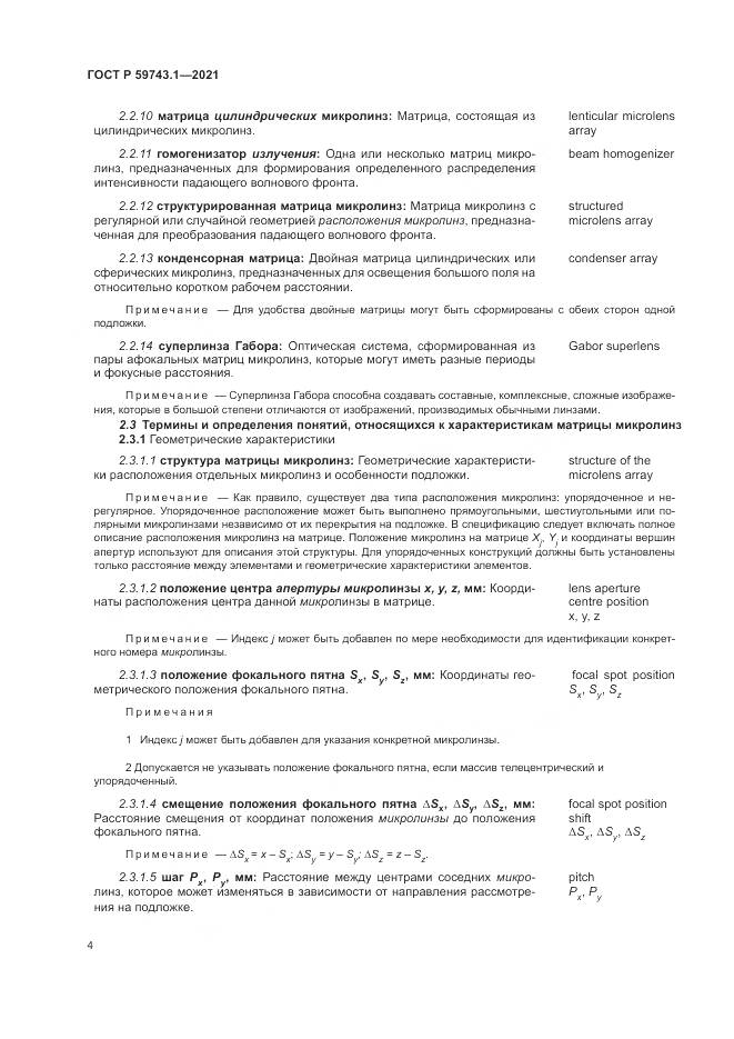 ГОСТ Р  59743.1-2021, страница 8